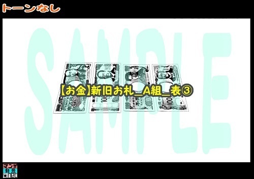 【マンガ背景用素材】【お金】新旧お札_A組_表③【夜/昼/トーンなしセット】【3変化対応】【zip転送で中身はclipファィル】