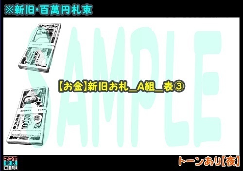 【マンガ背景用素材】【お金】新旧お札_A組_表③【夜/昼/トーンなしセット】【3変化対応】【zip転送で中身はclipファィル】