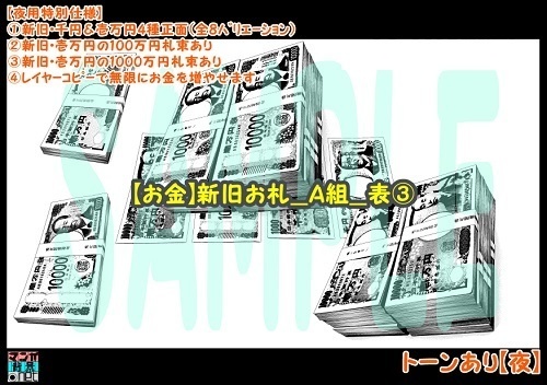 【マンガ背景用素材】【お金】新旧お札_A組_表③【夜/昼/トーンなしセット】【3変化対応】【zip転送で中身はclipファィル】