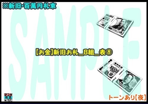 【マンガ背景用素材】【お金】新旧お札_B組_表⑧【夜/昼/トーンなしセット】【3変化対応】【zip転送で中身はclipファィル】