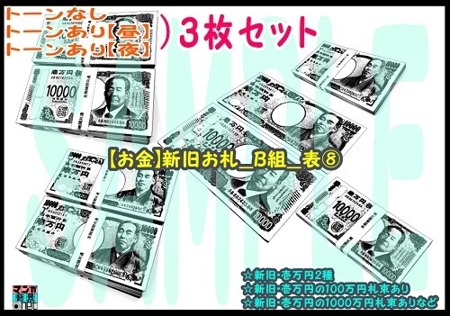 【ﾏﾝｶﾞ背景用素材】【お金】新旧お札_B組_表⑧【夜/昼/トーンなしｾｯﾄ】【３変化対応】【zip転送で中身はclipﾌｧｨﾙ】