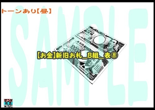 【マンガ背景用素材】【お金】新旧お札_B組_表⑧【夜/昼/トーンなしセット】【3変化対応】【zip転送で中身はclipファィル】