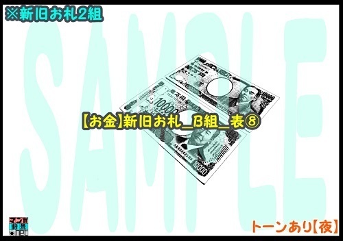 【マンガ背景用素材】【お金】新旧お札_B組_表⑧【夜/昼/トーンなしセット】【3変化対応】【zip転送で中身はclipファィル】