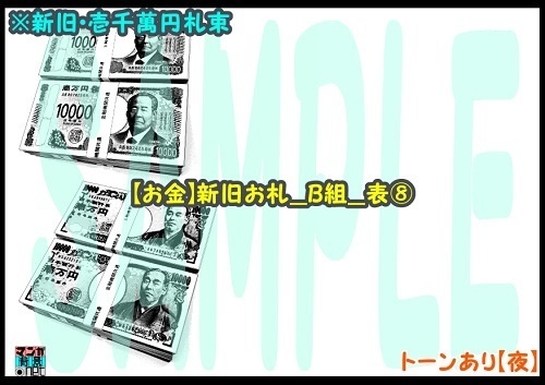 【マンガ背景用素材】【お金】新旧お札_B組_表⑧【夜/昼/トーンなしセット】【3変化対応】【zip転送で中身はclipファィル】
