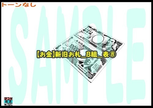 【マンガ背景用素材】【お金】新旧お札_B組_表⑧【夜/昼/トーンなしセット】【3変化対応】【zip転送で中身はclipファィル】