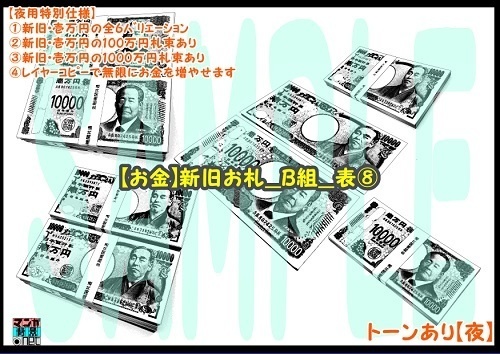 【マンガ背景用素材】【お金】新旧お札_B組_表⑧【夜/昼/トーンなしセット】【3変化対応】【zip転送で中身はclipファィル】