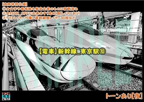 【マンガ背景用素材】【電車】新幹線_東京駅⑩【夜/昼/トーンなしセット】【3変化対応】【zip転送で中身はclipファィル】
