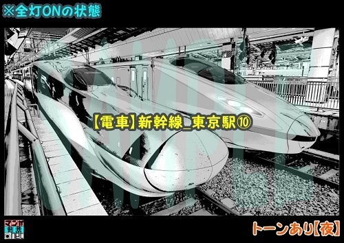【マンガ背景用素材】【電車】新幹線_東京駅⑩【夜/昼/トーンなしセット】【3変化対応】【zip転送で中身はclipファィル】