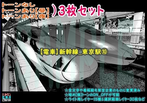 【ﾏﾝｶﾞ背景用素材】【電車】新幹線_東京駅⑩【夜/昼/トーンなしｾｯﾄ】【３変化対応】【zip転送で中身はclipﾌｧｨﾙ】