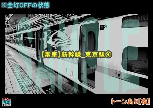 【マンガ背景用素材】【電車】新幹線_東京駅⑳【夜/昼/トーンなしセット】【3変化対応】【zip転送で中身はclipファィル】