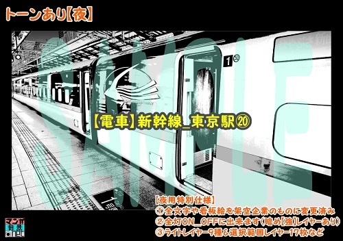 【マンガ背景用素材】【電車】新幹線_東京駅⑳【夜/昼/トーンなしセット】【3変化対応】【zip転送で中身はclipファィル】