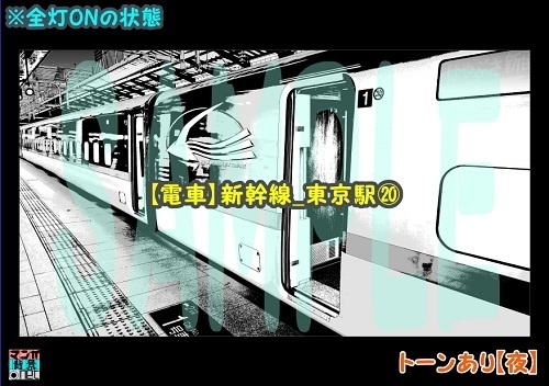 【マンガ背景用素材】【電車】新幹線_東京駅⑳【夜/昼/トーンなしセット】【3変化対応】【zip転送で中身はclipファィル】