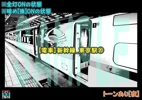 【マンガ背景用素材】【電車】新幹線_東京駅⑳【夜/昼/トーンなしセット】【3変化対応】【zip転送で中身はclipファィル】