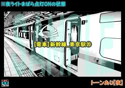 【マンガ背景用素材】【電車】新幹線_東京駅⑳【夜/昼/トーンなしセット】【3変化対応】【zip転送で中身はclipファィル】
