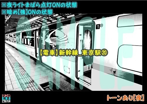 【マンガ背景用素材】【電車】新幹線_東京駅⑳【夜/昼/トーンなしセット】【3変化対応】【zip転送で中身はclipファィル】