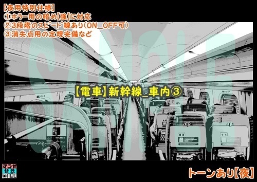 【マンガ背景用素材】【電車】新幹線_車内③【夜/昼/トーンなしセット】【3変化対応】【zip転送で中身はclipファィル】