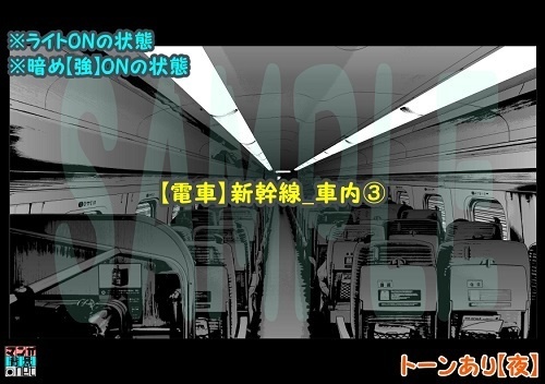 【マンガ背景用素材】【電車】新幹線_車内③【夜/昼/トーンなしセット】【3変化対応】【zip転送で中身はclipファィル】