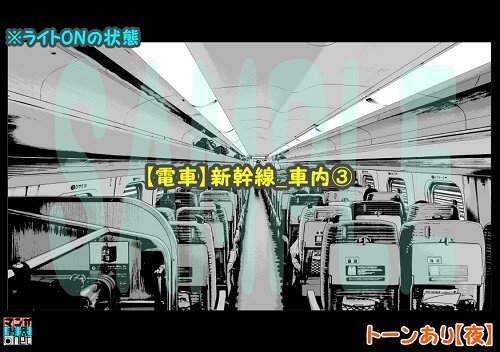 【マンガ背景用素材】【電車】新幹線_車内③【夜/昼/トーンなしセット】【3変化対応】【zip転送で中身はclipファィル】