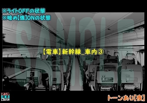 【マンガ背景用素材】【電車】新幹線_車内③【夜/昼/トーンなしセット】【3変化対応】【zip転送で中身はclipファィル】