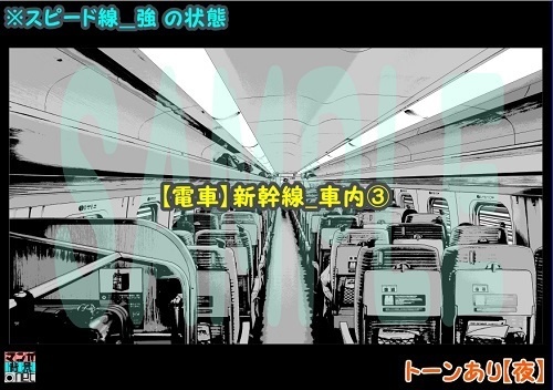 【マンガ背景用素材】【電車】新幹線_車内③【夜/昼/トーンなしセット】【3変化対応】【zip転送で中身はclipファィル】
