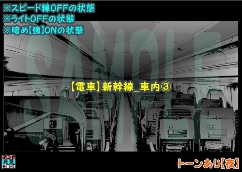 【マンガ背景用素材】【電車】新幹線_車内③【夜/昼/トーンなしセット】【3変化対応】【zip転送で中身はclipファィル】