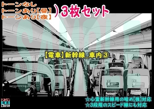 【ﾏﾝｶﾞ背景用素材】【電車】新幹線_車内③【夜/昼/トーンなしｾｯﾄ】【３変化対応】【zip転送で中身はclipﾌｧｨﾙ】