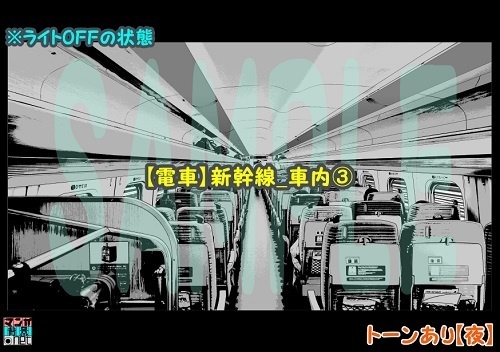 【マンガ背景用素材】【電車】新幹線_車内③【夜/昼/トーンなしセット】【3変化対応】【zip転送で中身はclipファィル】