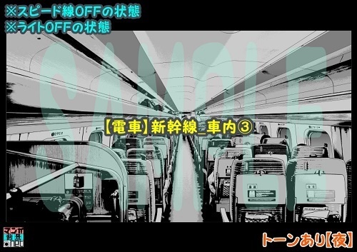 【マンガ背景用素材】【電車】新幹線_車内③【夜/昼/トーンなしセット】【3変化対応】【zip転送で中身はclipファィル】