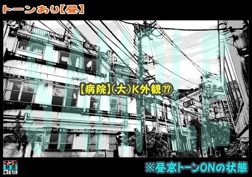 【マンガ背景用素材】【病院】(大)K外観⑰【夜/昼/トーンなしセット】【3変化対応】【zip転送で中身はclipファィル】