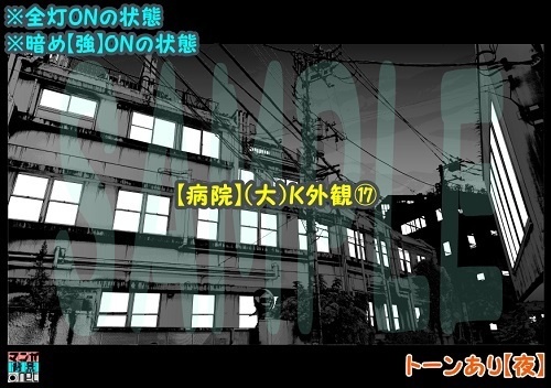 【マンガ背景用素材】【病院】(大)K外観⑰【夜/昼/トーンなしセット】【3変化対応】【zip転送で中身はclipファィル】