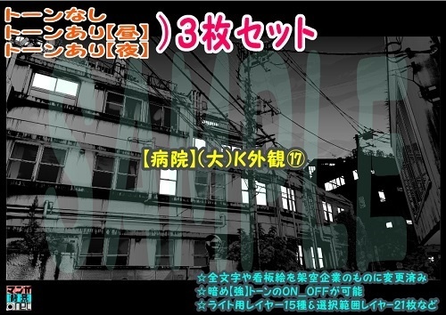 【ﾏﾝｶﾞ背景用素材】【病院】(大)K外観⑰【夜/昼/トーンなしｾｯﾄ】【３変化対応】【zip転送で中身はclipﾌｧｨﾙ】