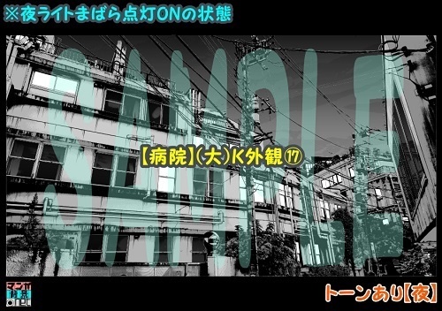 【マンガ背景用素材】【病院】(大)K外観⑰【夜/昼/トーンなしセット】【3変化対応】【zip転送で中身はclipファィル】