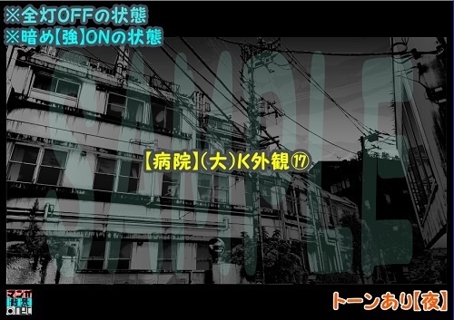 【マンガ背景用素材】【病院】(大)K外観⑰【夜/昼/トーンなしセット】【3変化対応】【zip転送で中身はclipファィル】