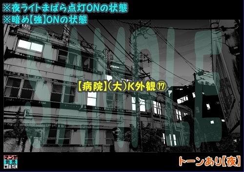【マンガ背景用素材】【病院】(大)K外観⑰【夜/昼/トーンなしセット】【3変化対応】【zip転送で中身はclipファィル】