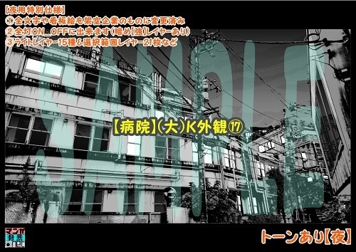 【マンガ背景用素材】【病院】(大)K外観⑰【夜/昼/トーンなしセット】【3変化対応】【zip転送で中身はclipファィル】