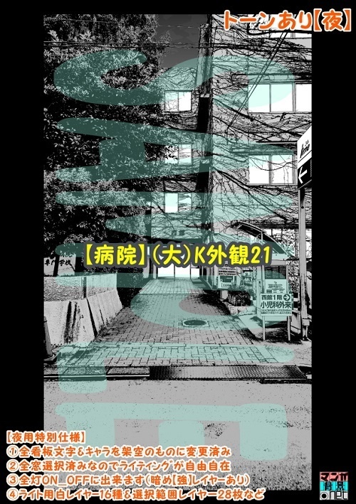 【マンガ背景用素材】【病院】(大)K外観21【夜/昼/トーンなしセット】【3変化対応】【zip転送で中身はclipファィル】