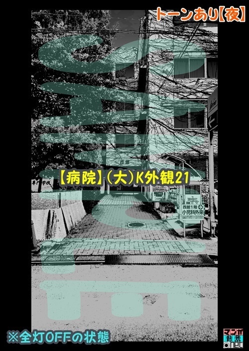 【マンガ背景用素材】【病院】(大)K外観21【夜/昼/トーンなしセット】【3変化対応】【zip転送で中身はclipファィル】