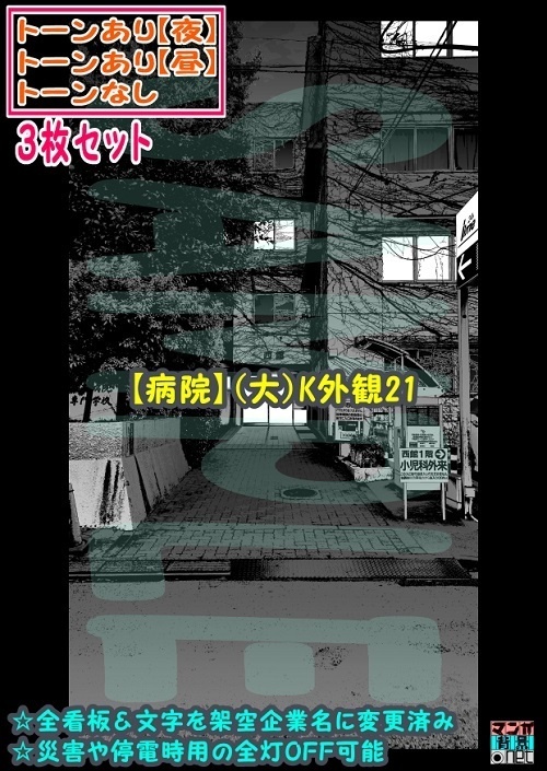 【ﾏﾝｶﾞ背景用素材】【病院】(大)K外観21【夜/昼/トーンなしｾｯﾄ】【３変化対応】【zip転送で中身はclipﾌｧｨﾙ】