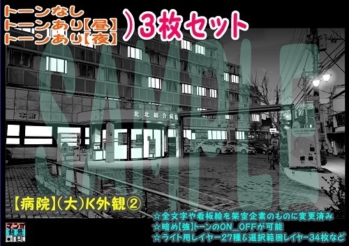 【ﾏﾝｶﾞ背景用素材】【病院】(大)K外観②【夜/昼/トーンなしｾｯﾄ】【３変化対応】【zip転送で中身はclipﾌｧｨﾙ】