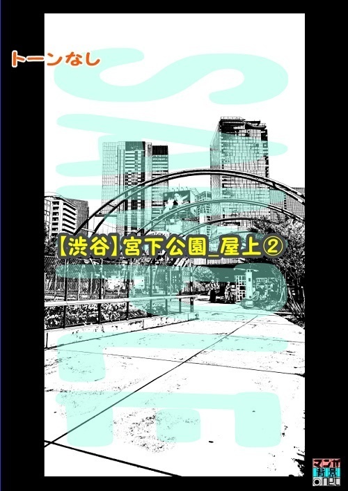 【マンガ背景用素材】【渋谷】宮下公園_屋上②【夜/昼/トーンなしセット】【3変化対応】【zip転送で中身はclipファィル】