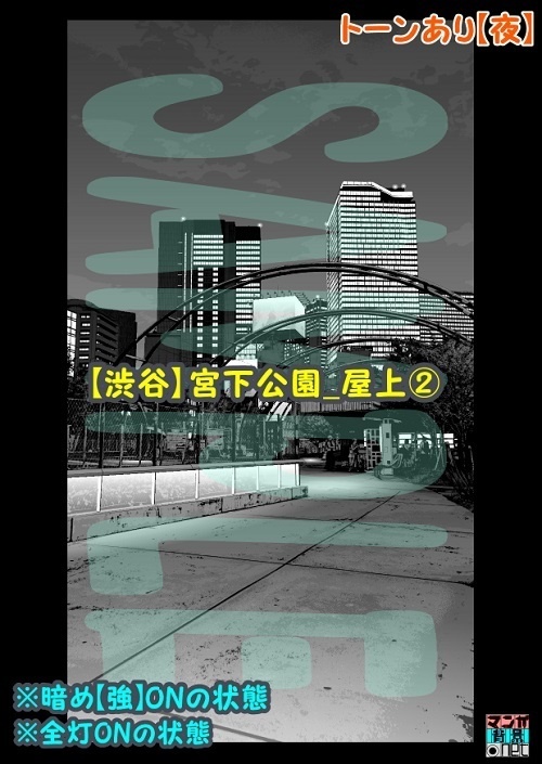 【マンガ背景用素材】【渋谷】宮下公園_屋上②【夜/昼/トーンなしセット】【3変化対応】【zip転送で中身はclipファィル】
