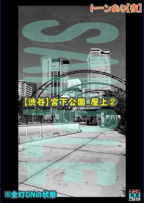 【マンガ背景用素材】【渋谷】宮下公園_屋上②【夜/昼/トーンなしセット】【3変化対応】【zip転送で中身はclipファィル】