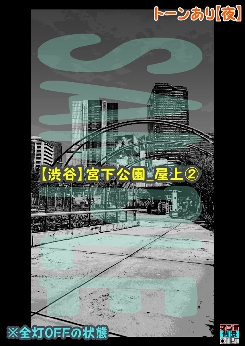 【マンガ背景用素材】【渋谷】宮下公園_屋上②【夜/昼/トーンなしセット】【3変化対応】【zip転送で中身はclipファィル】