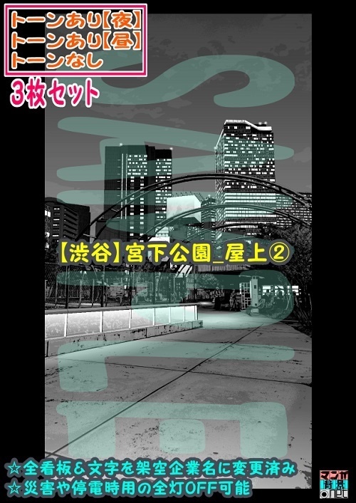 【ﾏﾝｶﾞ背景用素材】【渋谷】宮下公園_屋上②【夜/昼/トーンなしｾｯﾄ】【３変化対応】【zip転送で中身はclipﾌｧｨﾙ】