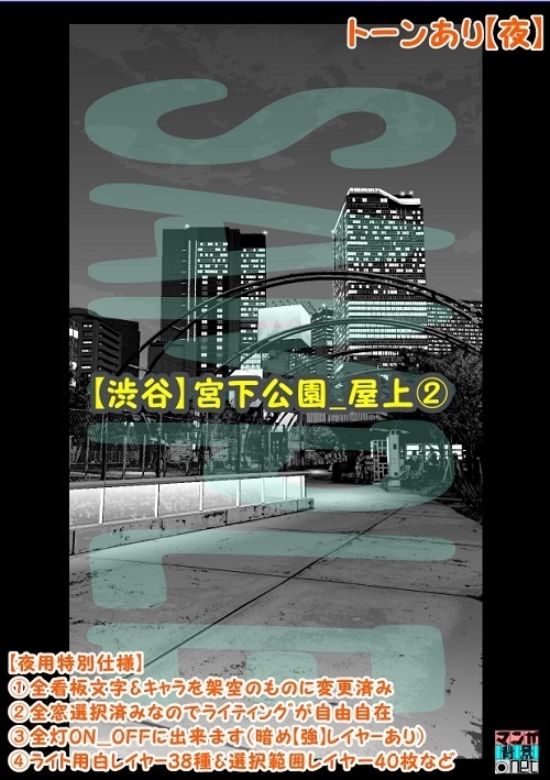 【マンガ背景用素材】【渋谷】宮下公園_屋上②【夜/昼/トーンなしセット】【3変化対応】【zip転送で中身はclipファィル】