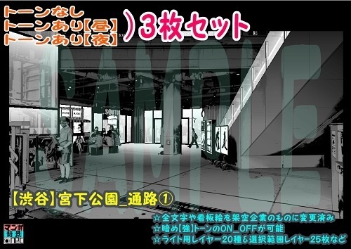 【ﾏﾝｶﾞ背景用素材】【渋谷】宮下公園_通路①【夜/昼/トーンなしｾｯﾄ】【３変化対応】【zip転送で中身はclipﾌｧｨﾙ】