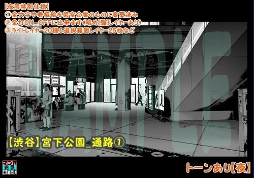 【マンガ背景用素材】【渋谷】宮下公園_通路①【夜/昼/トーンなしセット】【3変化対応】【zip転送で中身はclipファィル】