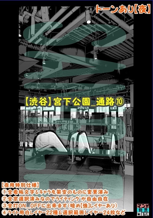 【マンガ背景用素材】【渋谷】宮下公園_通路⑩【夜/昼/トーンなしセット】【3変化対応】【zip転送で中身はclipファィル】