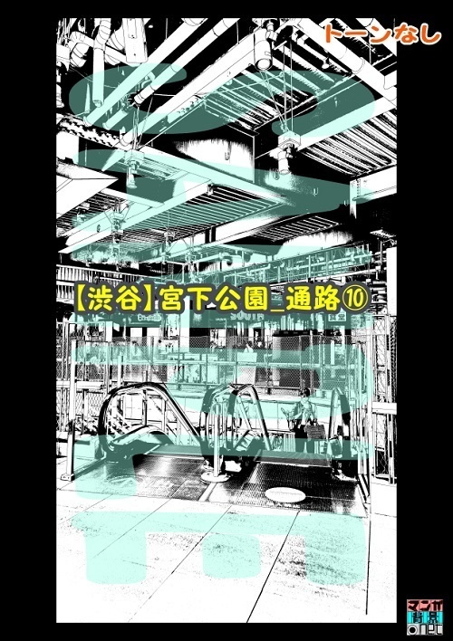 【マンガ背景用素材】【渋谷】宮下公園_通路⑩【夜/昼/トーンなしセット】【3変化対応】【zip転送で中身はclipファィル】