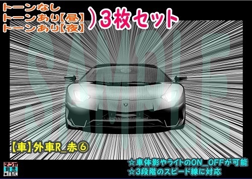 【ﾏﾝｶﾞ背景用素材】【車】外車R_赤⑥【夜/昼/トーンなしｾｯﾄ】【３変化対応】【zip転送で中身はclipﾌｧｨﾙ】